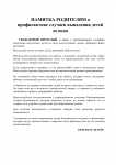 Памятка родителям о профилактике случаев выпадения детей из окон